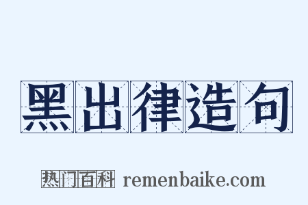 黑出律造句是什么意思的图片